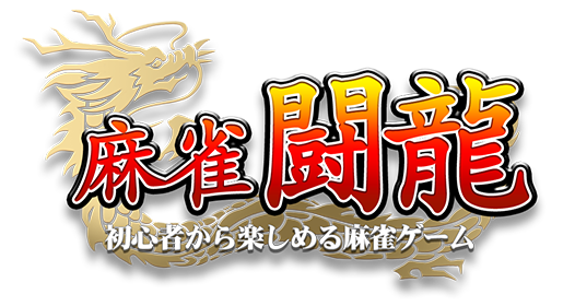 麻雀闘流　初心者から楽しめる麻雀ゲーム